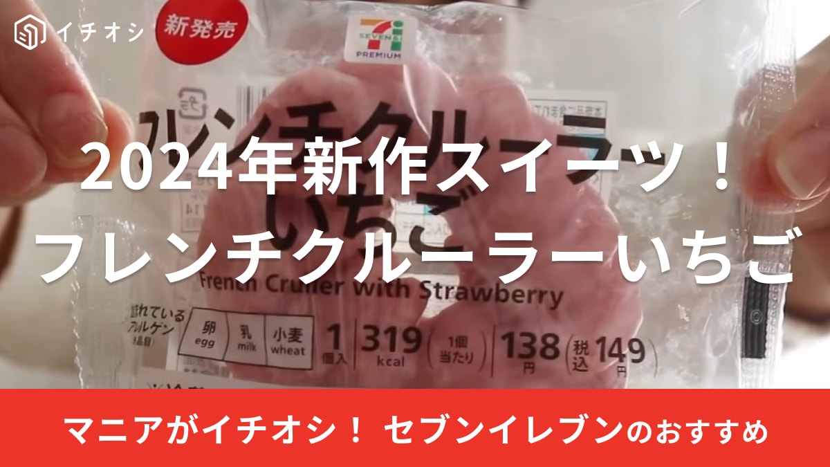 【セブンイレブン】2024年最新スイーツを実食レビュー！イチゴまみれのドーナツはどんな味？