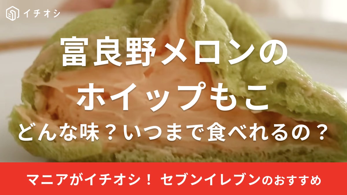 【セブンイレブン】から異彩を放つ新作スイーツが登場！これはもうメロンそのものの味!?《2024年最新》