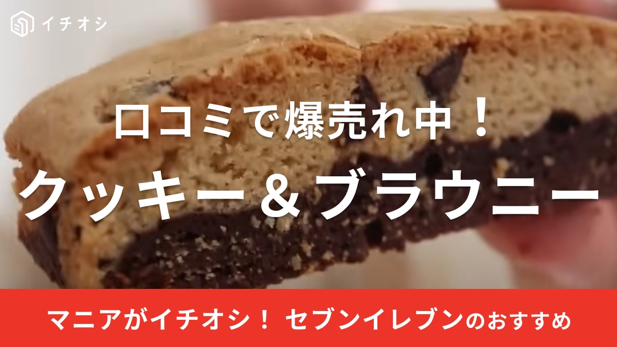 【セブンイレブン】2024年新作クッキー＆ブラウニーを実食！「口コミで大バズなのも納得の旨さ」