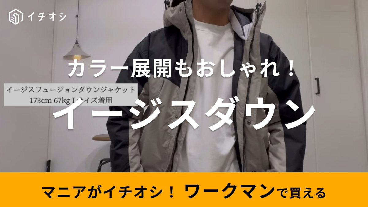 「もう他のアウター買えない…」ワークマンのイージスダウンがやっぱり最強！耐水＆防寒だから雨雪に強い！