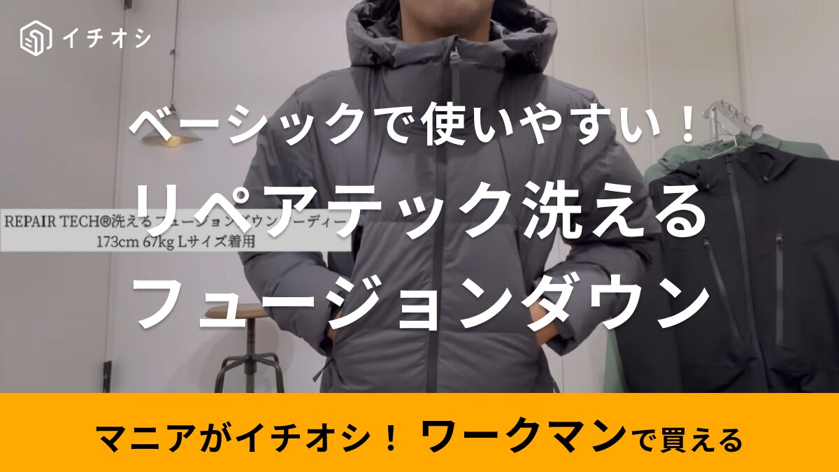 ワークマン】の防寒ダウンは3900円！安いのに撥水＆針穴を自己修復する 