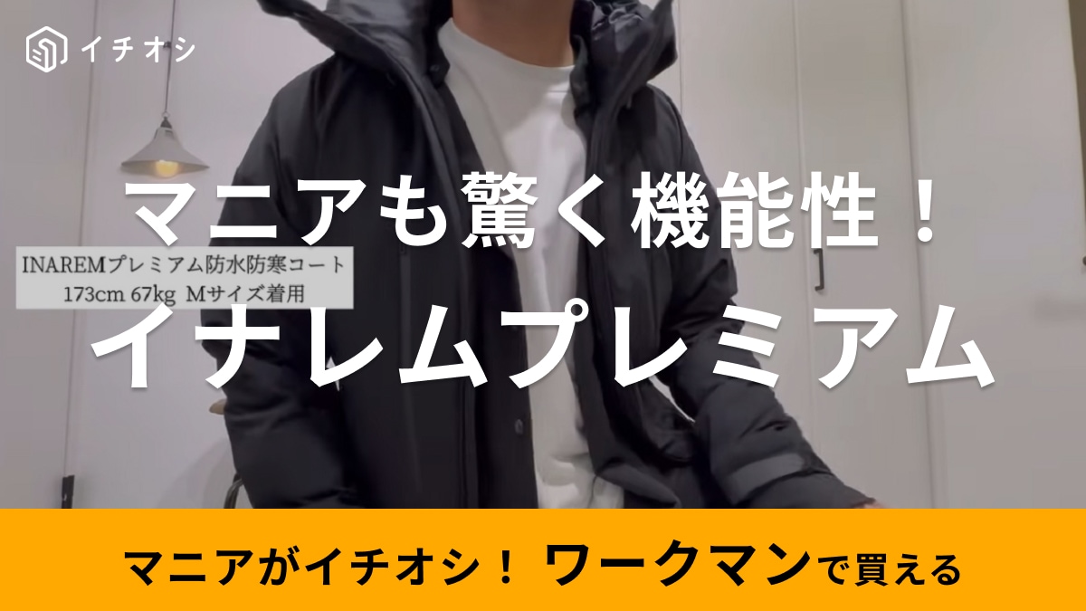 ワークマン】の防水防寒コートが7800円って高級価格じゃない!?それも