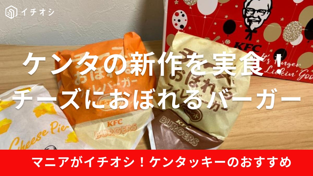 ケンタッキー「チーズにおぼれるフィレバーガー」2024年は選べる2種類＆新作パイも登場！販売期間はいつまで？