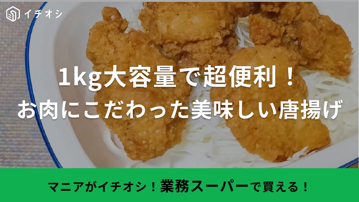 【業務スーパー】の新商品は1Kg入りで959円って安すぎでしょ！時短になる絶品唐揚げはアレンジレシピも必見！
