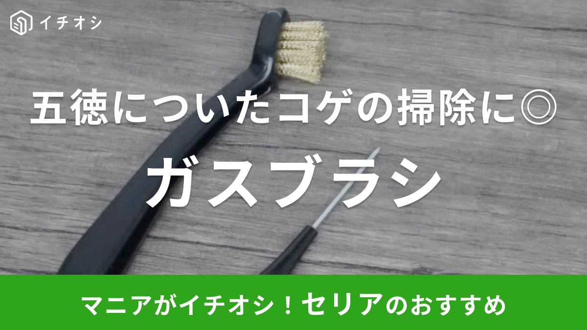 絶対取れないでしょ！と諦めてたコゲ汚れもお任せ！【セリア】のコンロ掃除に便利なアイテム