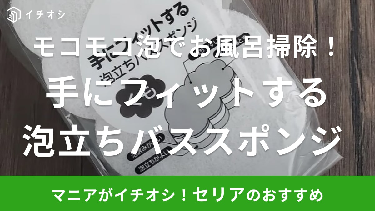 お風呂掃除が楽しくなっちゃう！【セリア】で見つけた雲の形のスポンジが優秀なんです！