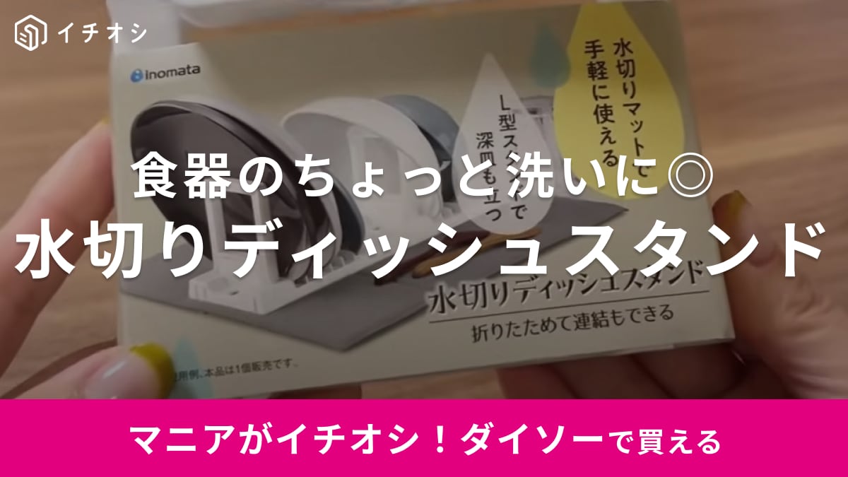 スリムなサイズ感が丁度いい！【ダイソー】のキッチングッズは水切りもお皿の収納もできる優れもの！