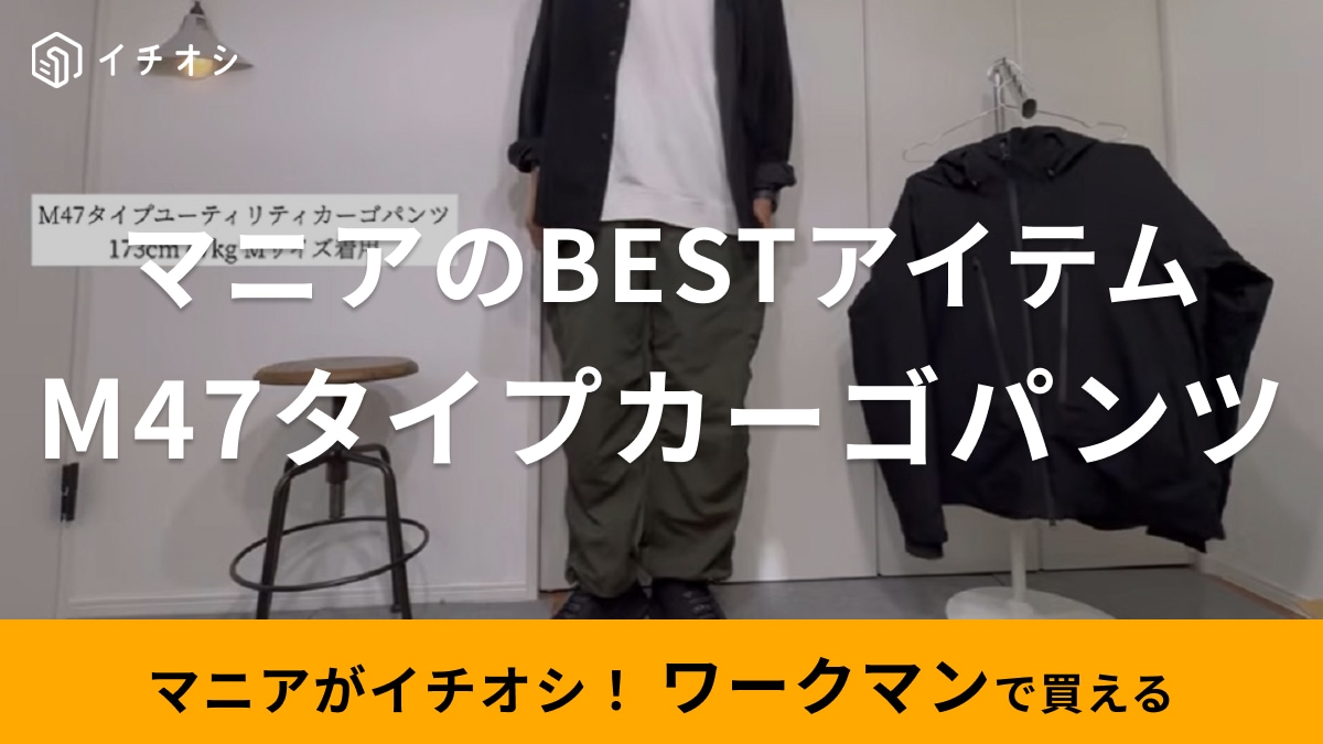 フランス陸軍の名品M-47パンツが【ワークマン】で買える！しかも値段は1900円ってウソみたい…