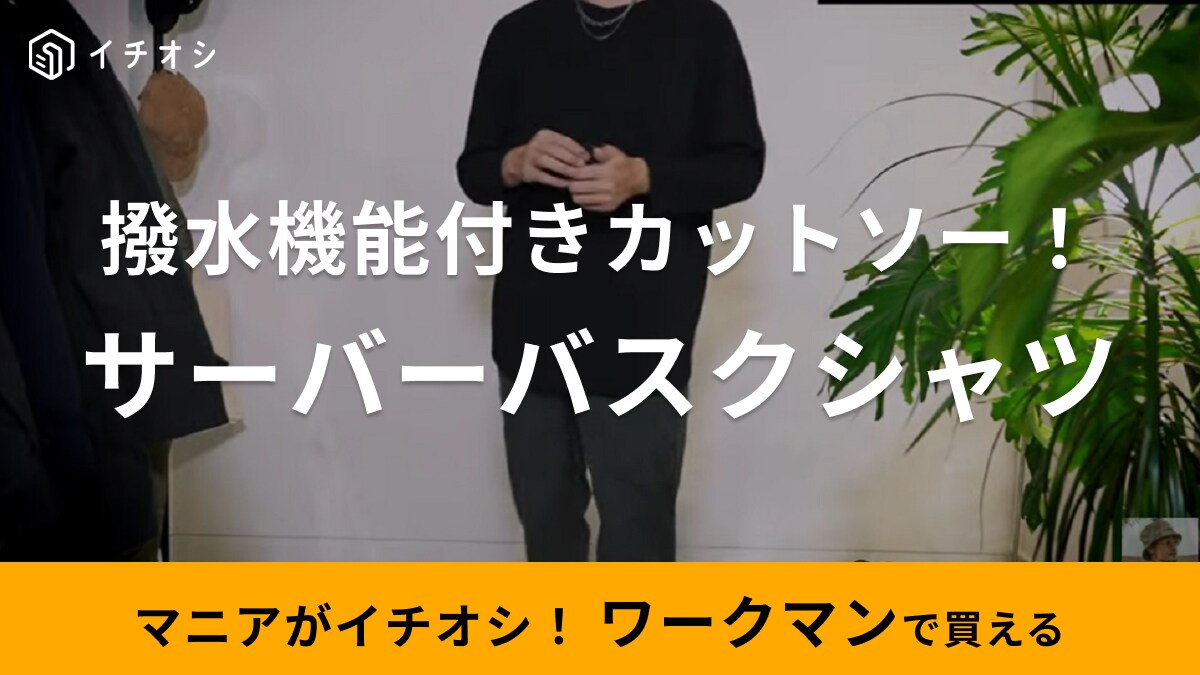 「980円のカットーソーが撥水なの!?」やっぱりワークマンすごすぎでしょ！綿100％もうれしい～