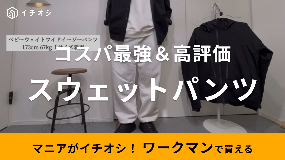 男はやっぱりシンプルがベスト！【ワークマン】コスパ最強スウェットパンツは街も部屋もラクしてキマる！