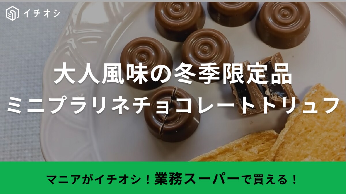 バレンタインの友チョコやバラ撒きチョコは【業務スーパー】にお任せ！冬季限定スイーツが絶対美味しい！