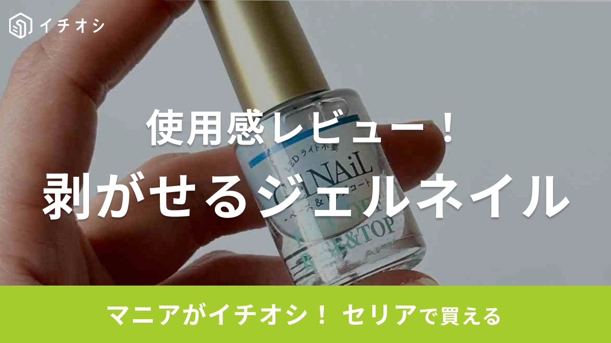 100均セリアの「剥がせるジェルネイル」失敗しない使い方！すぐ剥がれる？爪に悪い？口コミも調査