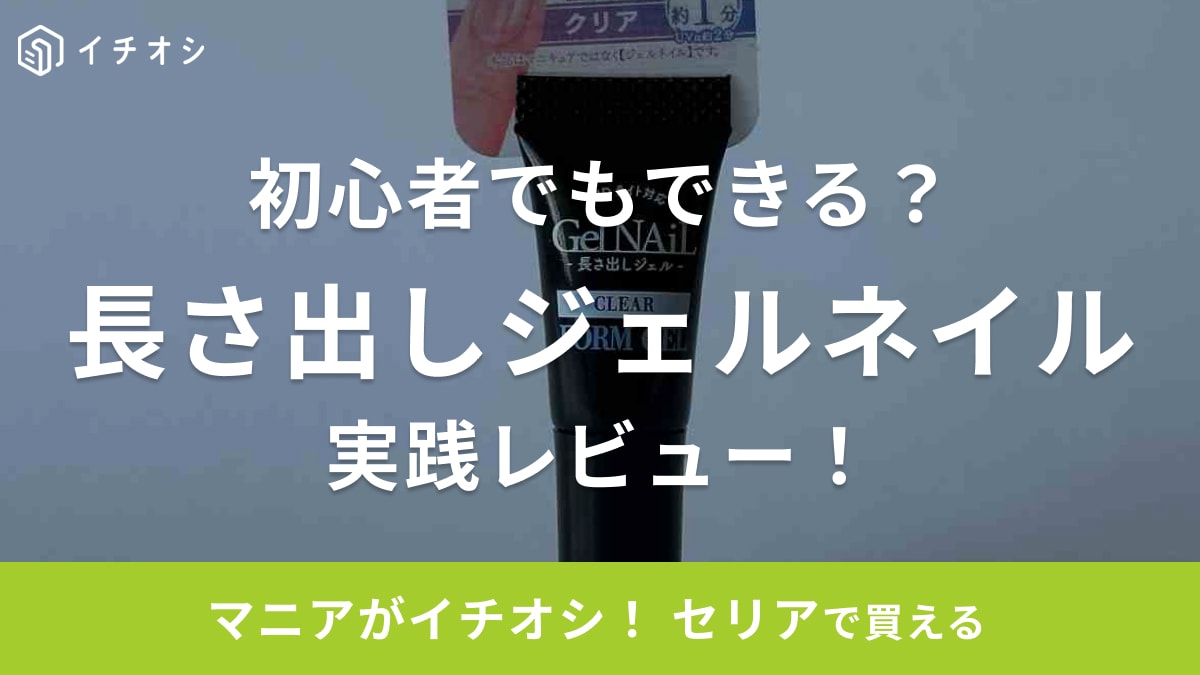 セリア「長さ出しジェル」は簡単？難しい？100均アイテムでもキレイに仕上がるのか実践してみた！