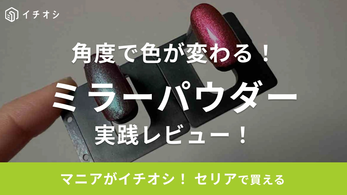 セリアのミラーパウダーが可愛すぎ！つかない？マニキュアにも使えるって知ってた？やり方を解説