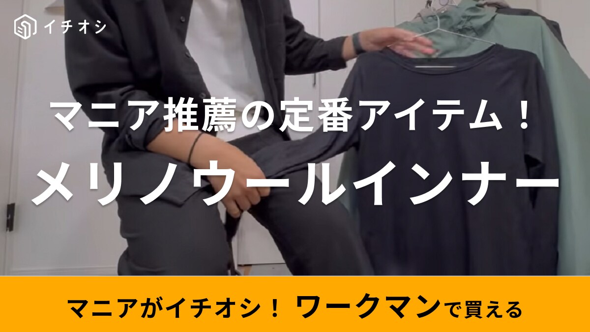冬は【ワークマン】の防寒インナー一択でしょ！肌ざわりの良いメリノウール100％なのに1900円ってコスパも最強！