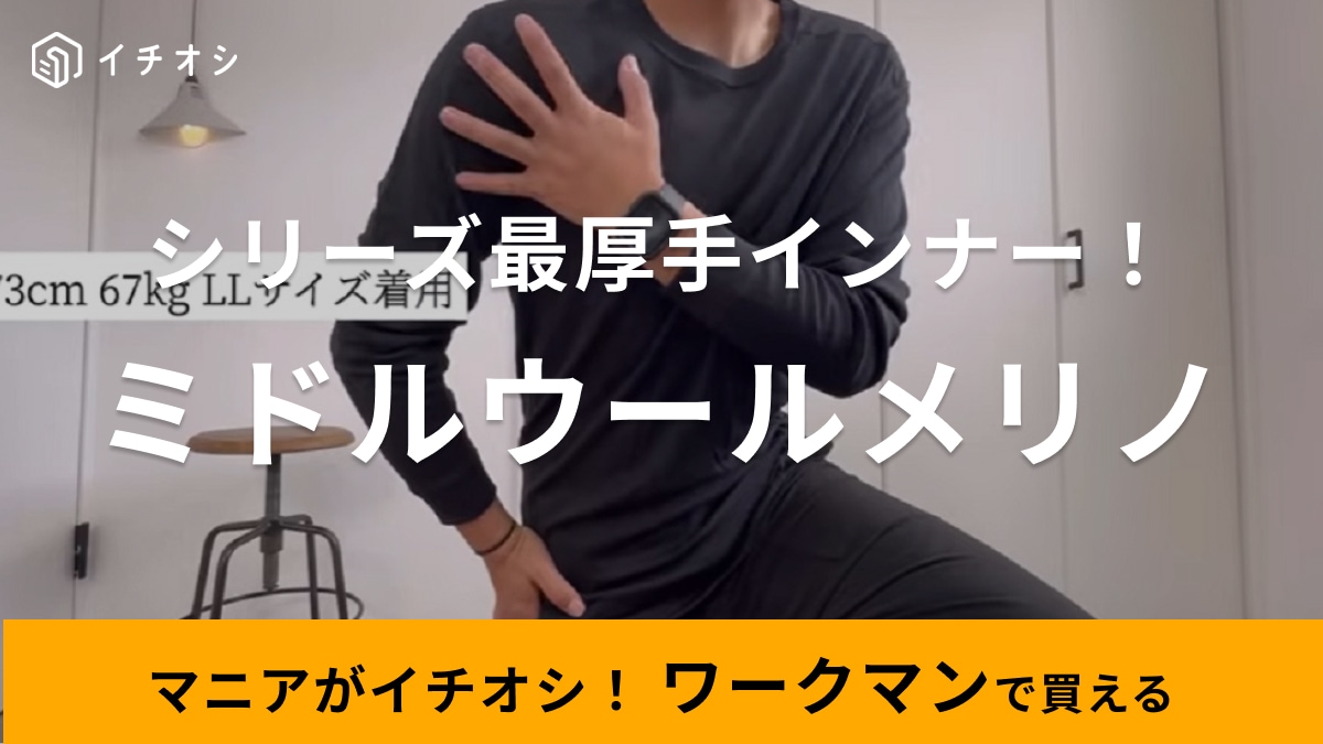 ワークマン】メリノウール100％防寒インナーが2900円！雨雪の寒い日に