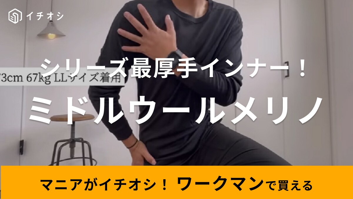 【ワークマン】メリノウール100％防寒インナーが2900円！雨雪の寒い日に助かります◎