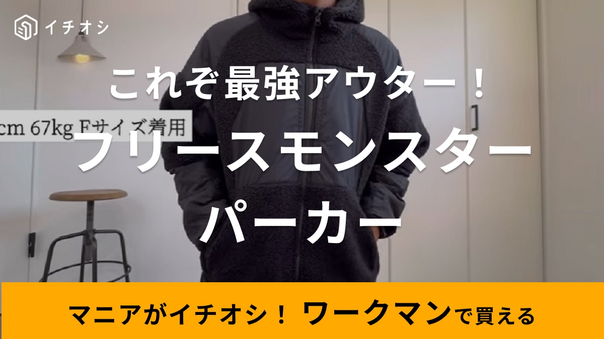 【ワークマン】モンスター級の防寒アウター！毎年爆売れアイテムが3900円って信じられない
