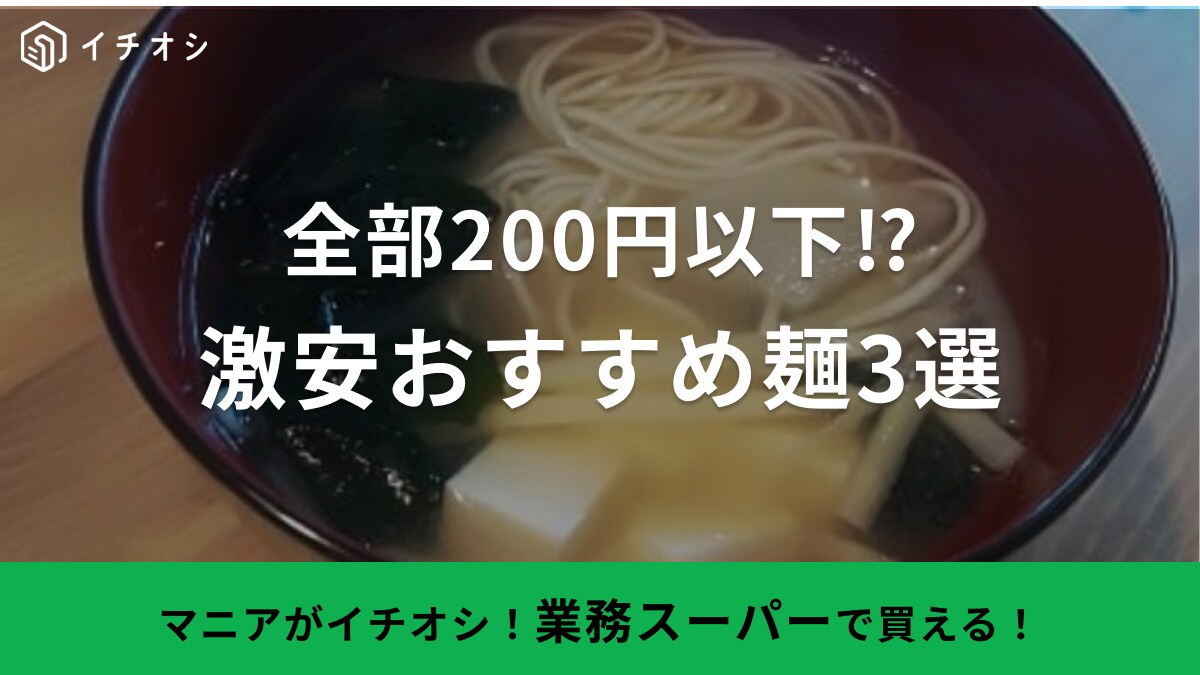 全部200円以下！【業務スーパー】さんさすがです◎「1食29円の激安ラーメン」など「節約麺類」3選