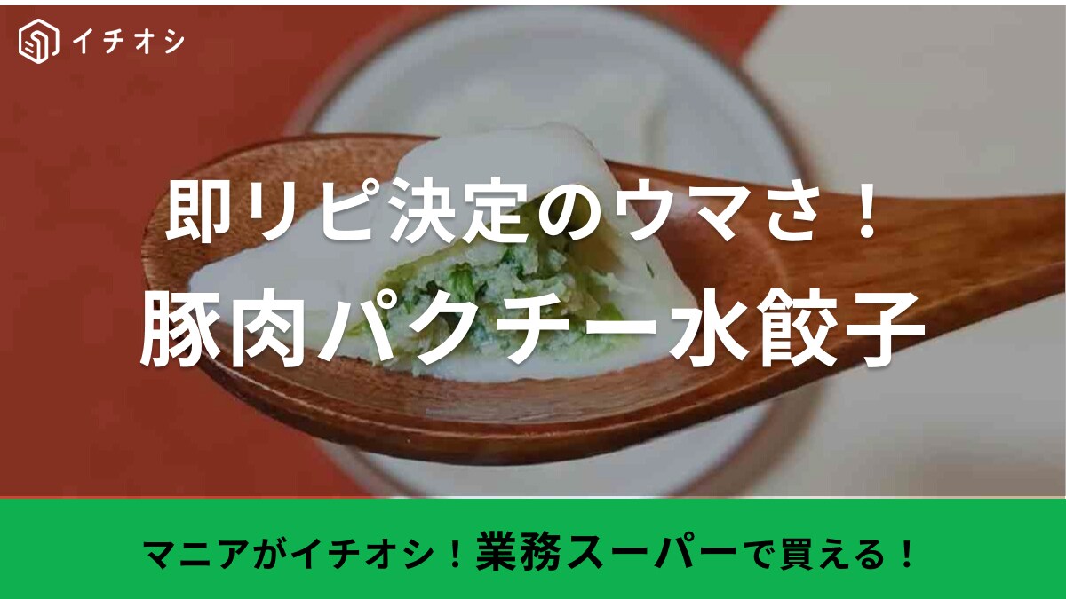 パクチスト感涙！【業務スーパー】の新商品はパクチー餃子！マニアも即リピ決定した味はいかに？