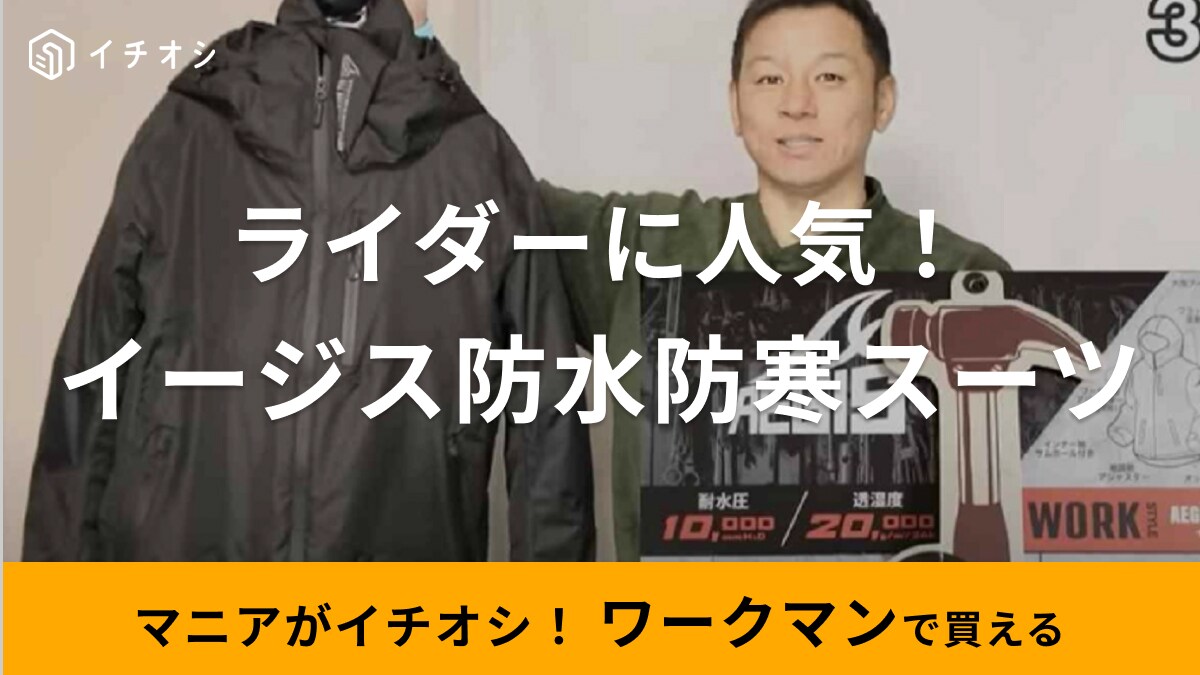 【ワークマン】上下セット4900円で防水・防寒仕様！ライダーに人気のイージススーツの魅力とは？