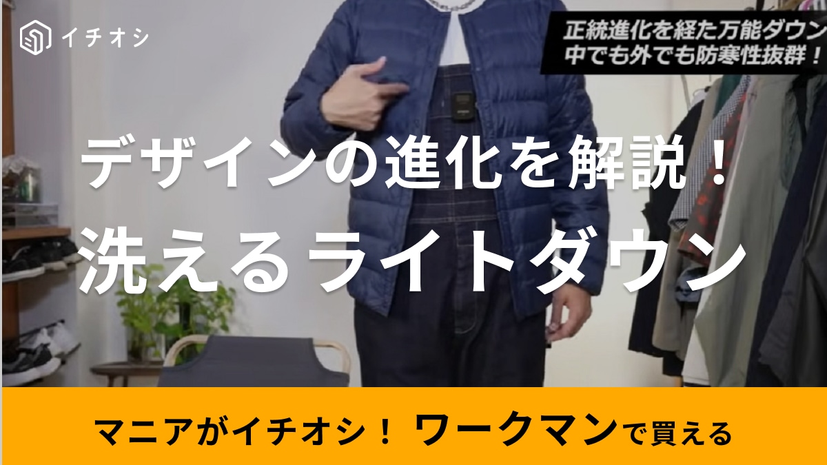 【ワークマン】2500円のライトダウンが進化してた！1枚着や寒い日のインナーに使えるんです◎