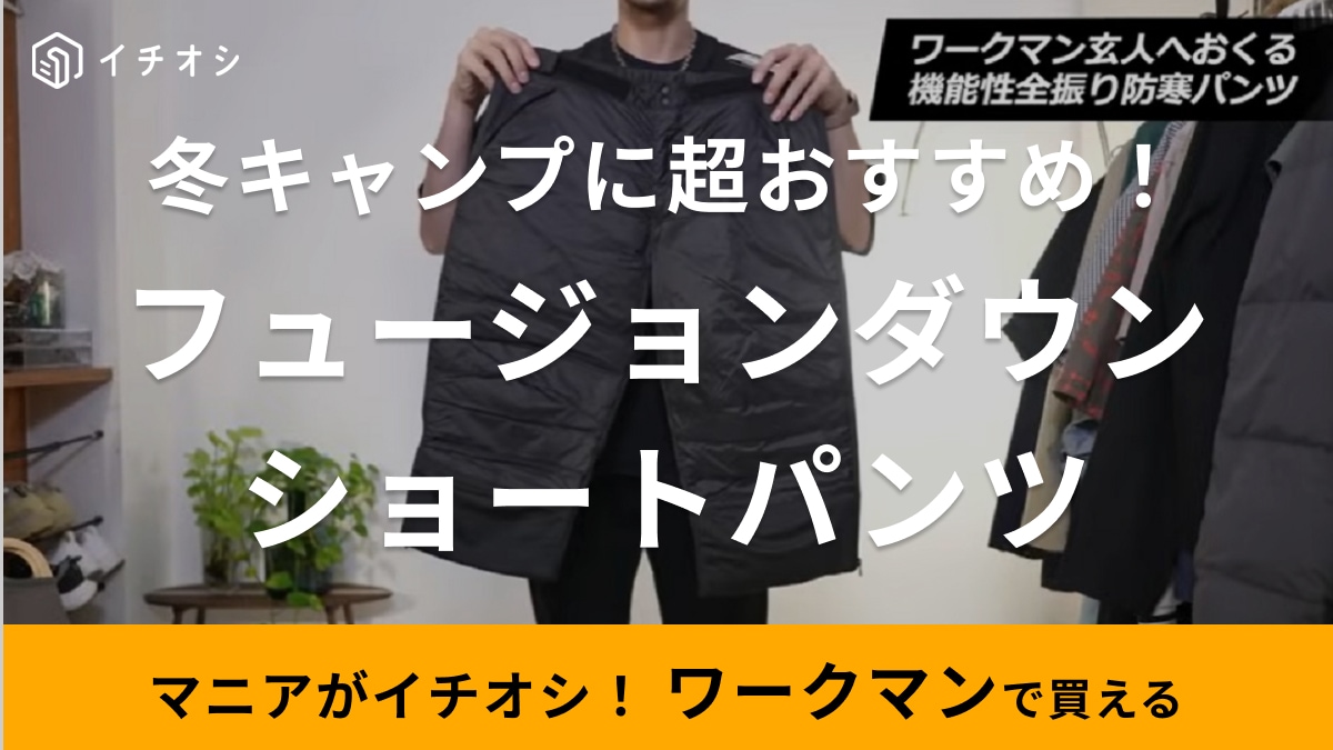 冬キャンプに便利な防寒パンツが「機能性全振りしてる！」公式アンバサダーが「ワークマン玄人へおくる」と太鼓判！