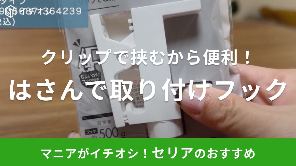 「考えた人天才！」【セリア】のお悩み解決アイテムで何もない所が収納場所に◎