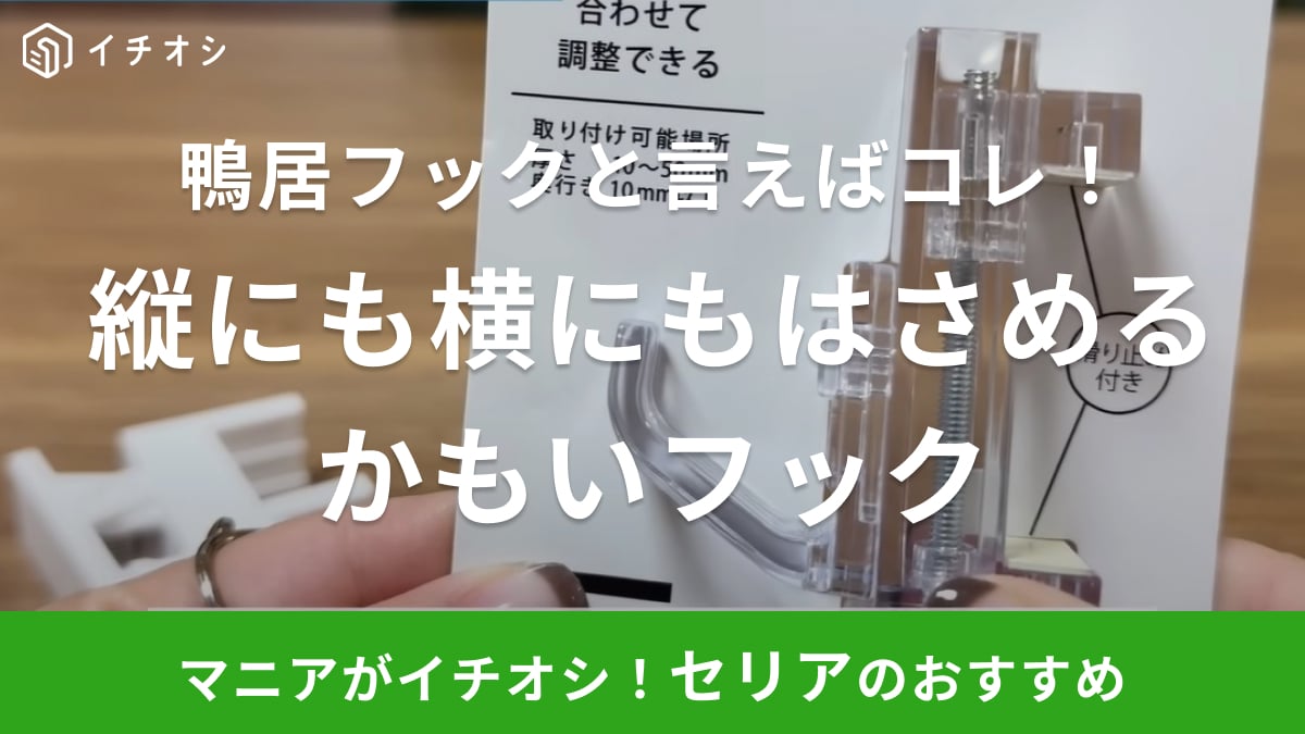 「鴨居に収納増やせたら…」そのお悩み【セリア】が解決します！縦にも横にもできるからアレンジ自在の神グッズ