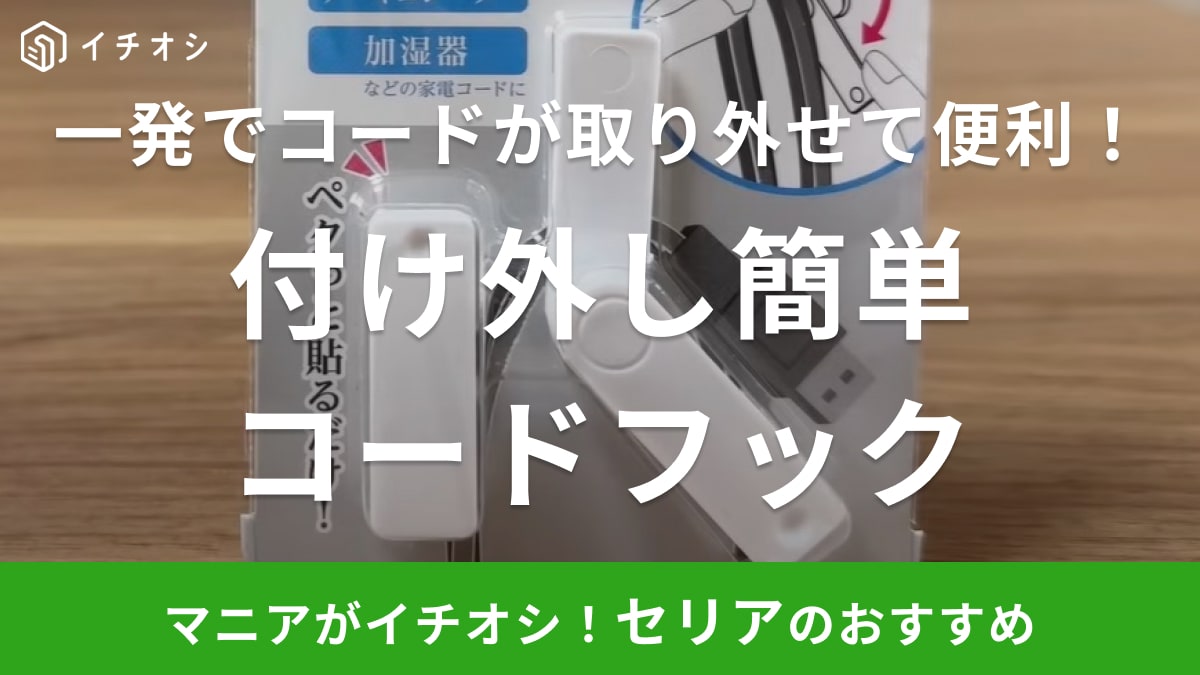 配線の「あのプチストレス」をスパっと解消！収納のプロが【セリア】で発見したアイテムがすごい！