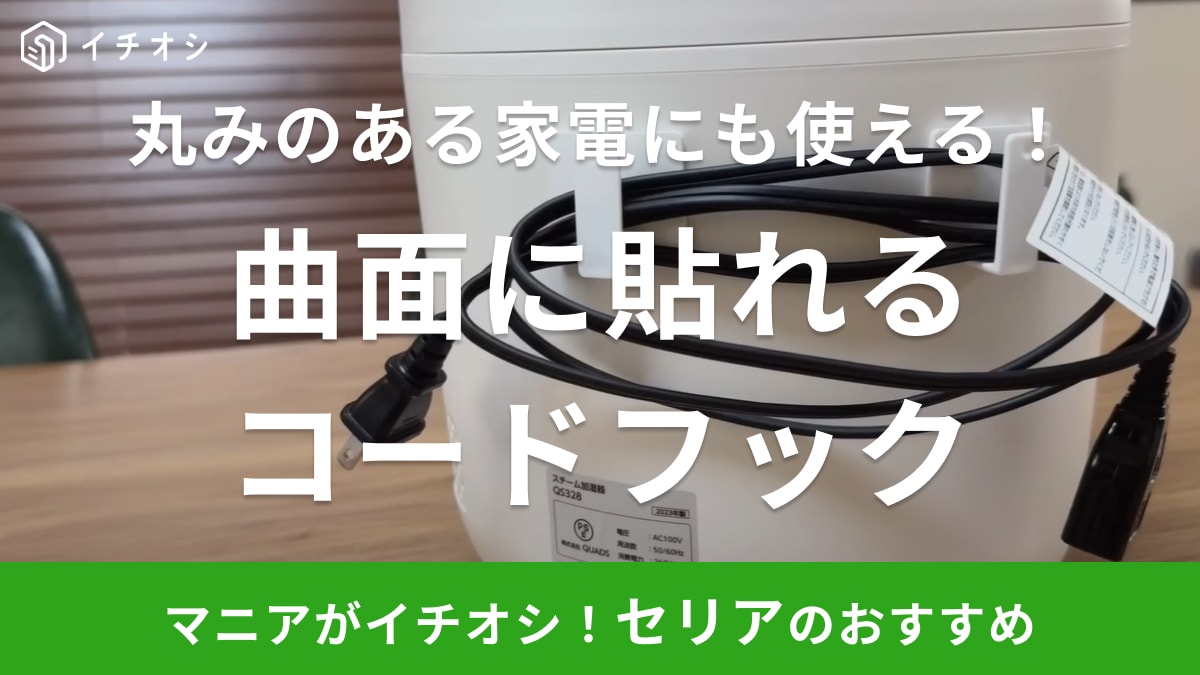 丸い家電にも貼れるのすごくない？【セリア】の天才グッズでコードがすっきり片付く◎