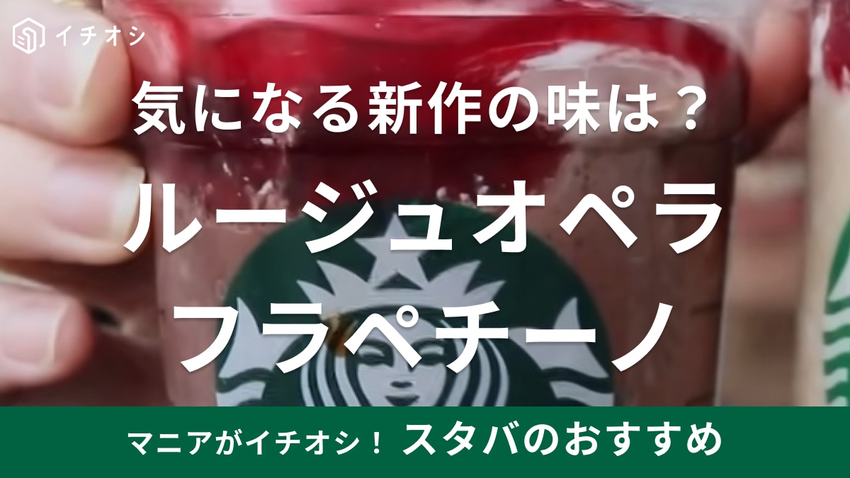 【スタバ】の新作フラペチーノしか勝たん！幸せの1杯を飲めるのはバレンタインまで！