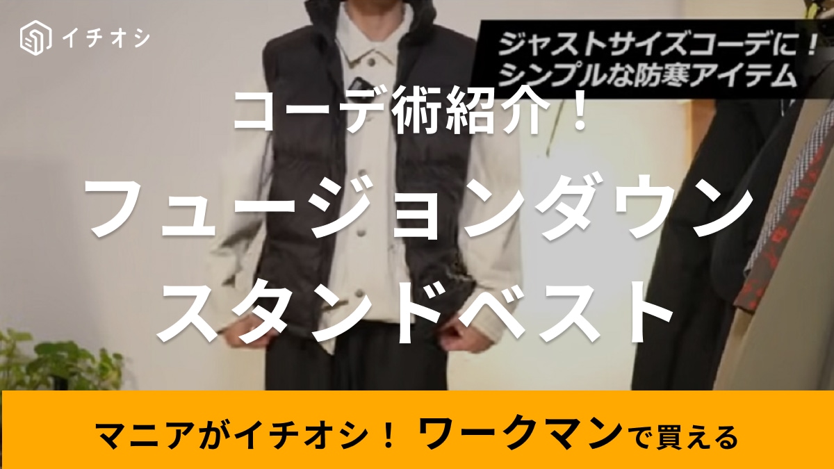 おしゃれに着こなすコツは？【ワークマン】2900円の防寒ベストで作るあったか冬コーデ