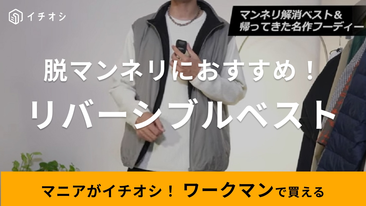 今買って春まで使える！【ワークマン】コーデの脱マンネリにおすすめなリバーシブルベストが超おしゃれ！