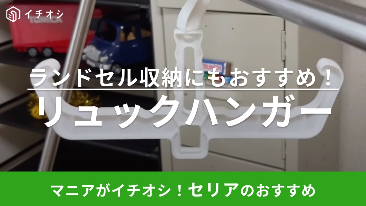 「これ買って大正解！」【セリア】で見つけたハンガーはリュックだってクローゼットに収納できちゃう！