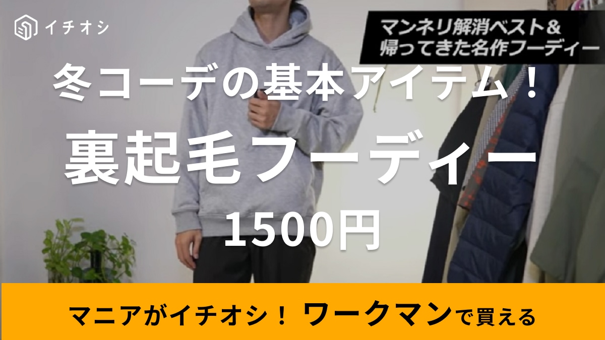 これは買って正解」【ワークマン】裏起毛フーディーが着用感アップして 