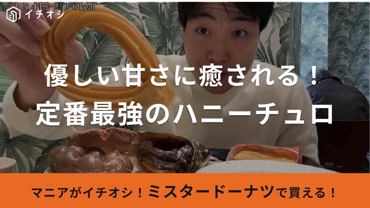 【ミスド】の定番ドーナツと言えばコレでしょ!「ハニーチュロ」はやさしい甘さで癒される~! | イチオシ | ichioshi