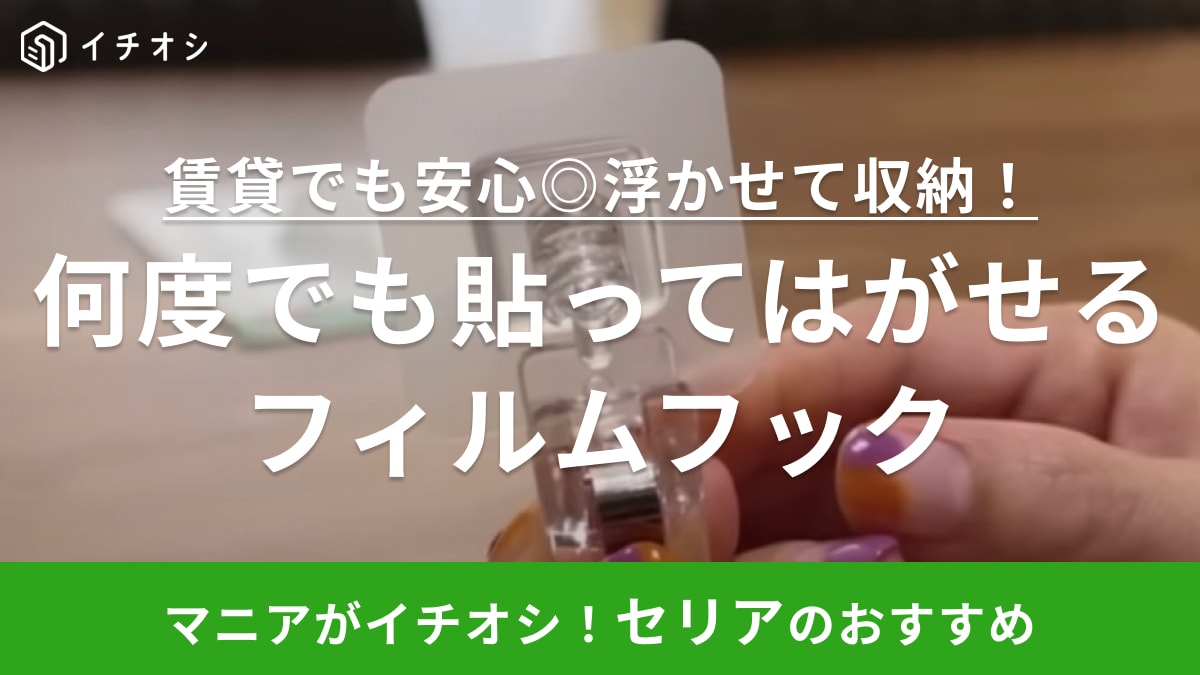 浮かせる収納が叶う！【セリア】の何度も貼ってはがせるフックは賃貸でも壁紙傷つけない！