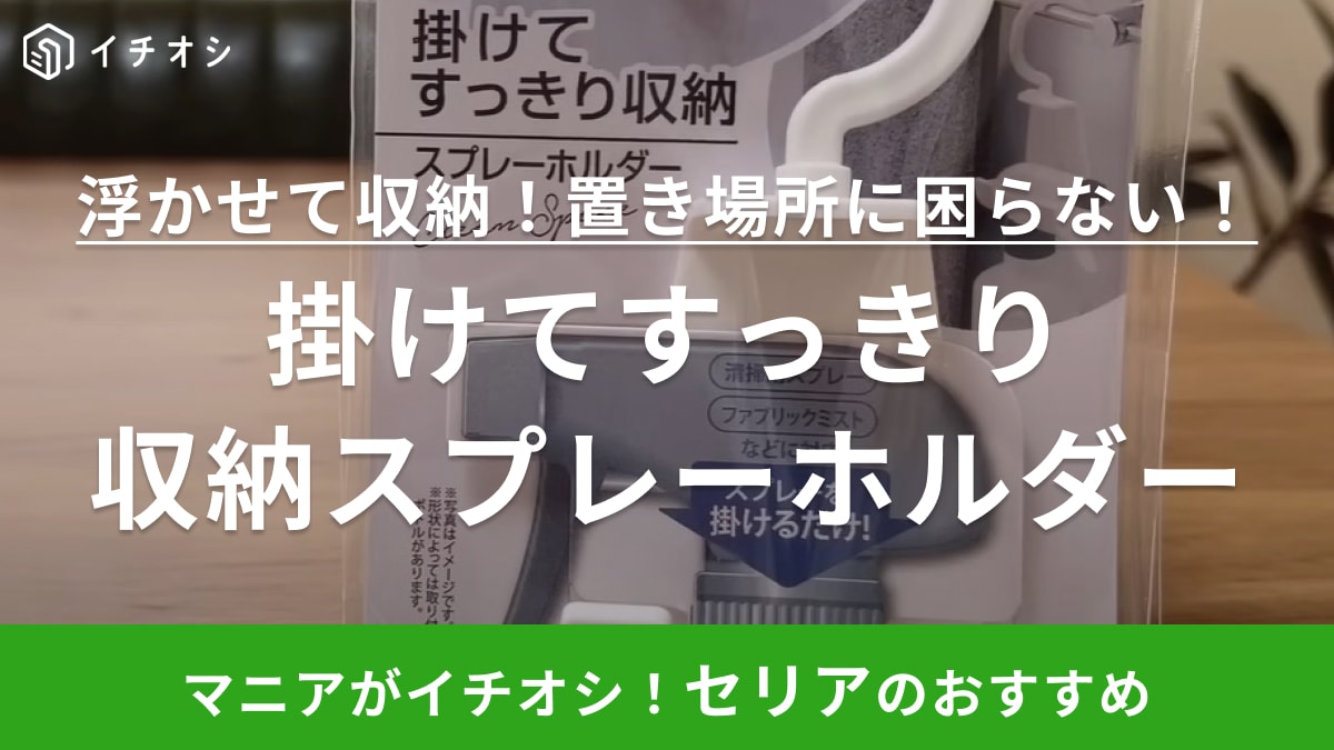 除菌スプレーの収納に困ってない？【セリア】の便利グッズは収納のプロも推す必須アイテム！