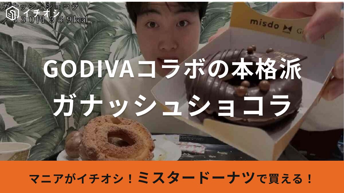 【ミスド＆GODIVA】新作ドーナツを実食レビュー！本格的なおいしさにマニアも唸った…