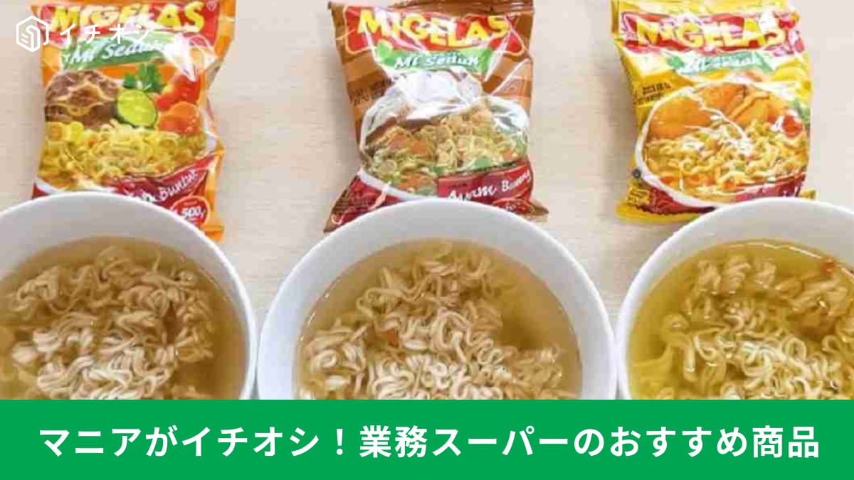 1食40円以下！【業務スーパー】ストックしておきたい「激安袋麺3選」！お湯を注ぐだけの時短商品も