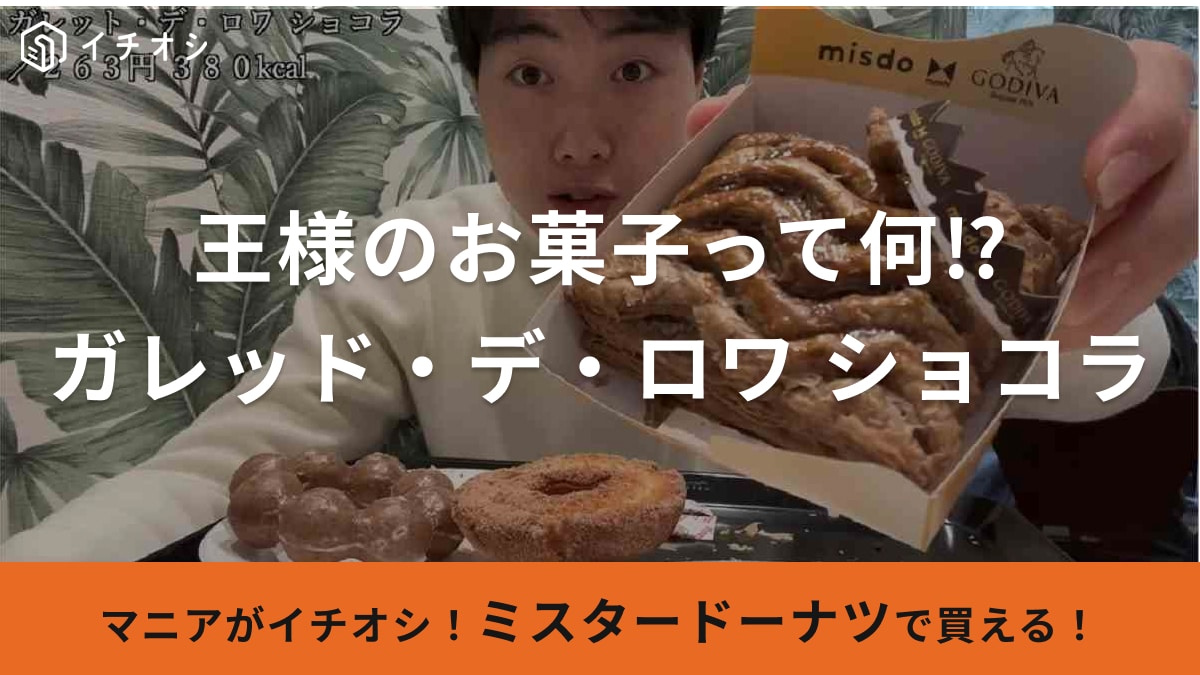 【ミスド】の新作ドーナツはGODIVAコラボ！高級感あふれる「王様のお菓子」って何⁉