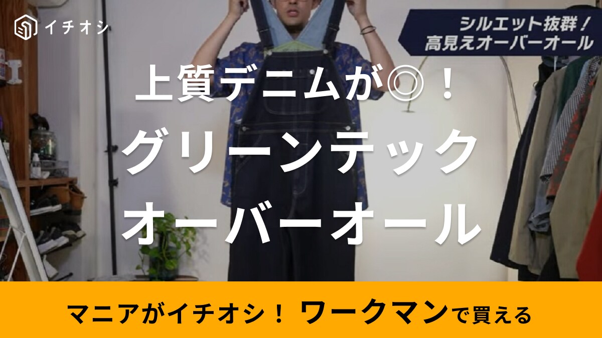 キャンプにも普段使いにもおすすめ【ワークマン】あったかデニムのオーバーオールがかわいすぎる！