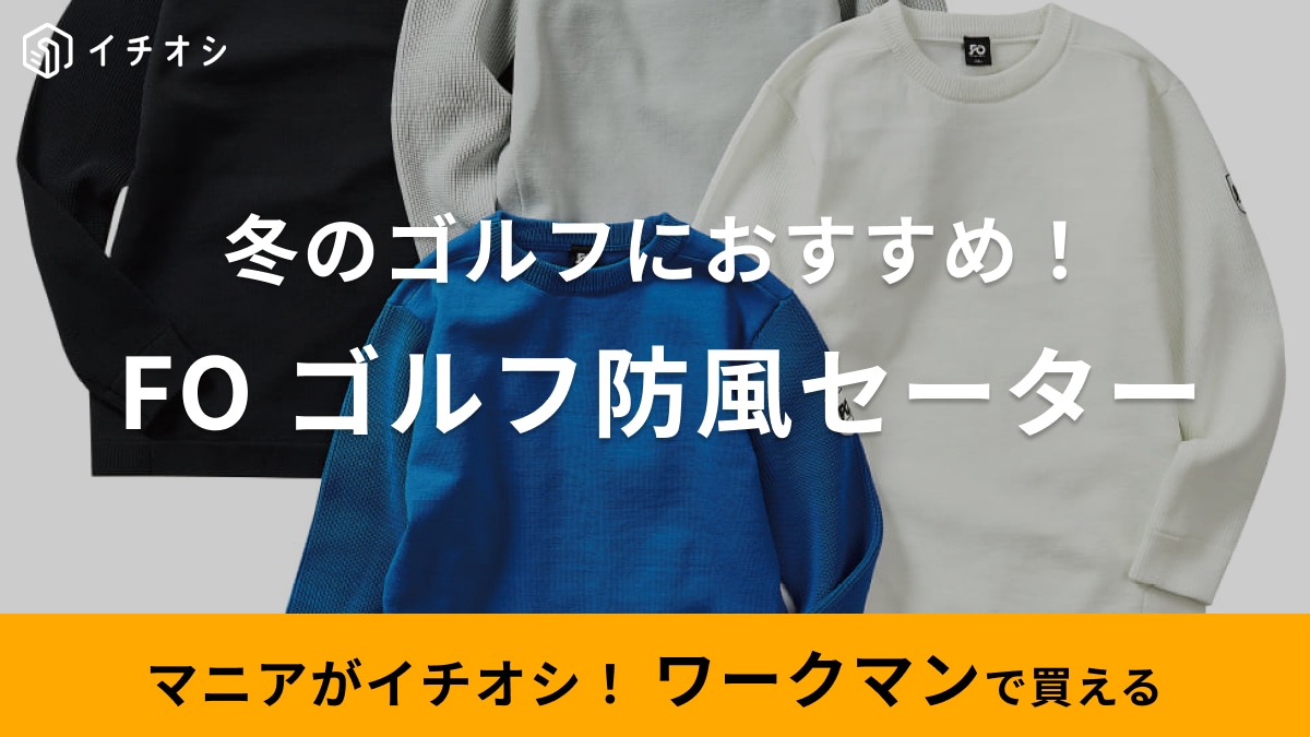 1900円には見えない！【ワークマン】の防風ゴルフウェアはコスパ抜群だから初心者さんもおすすめ◎