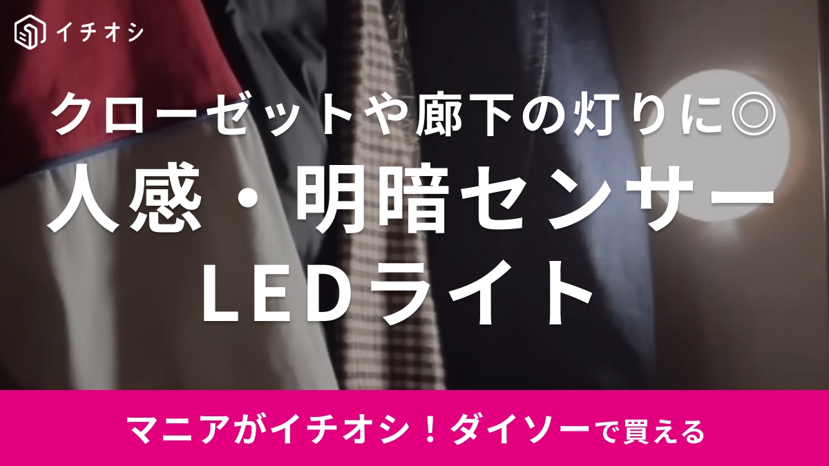 330円は安～い！【ダイソー】センサーライトは充電式だからクローゼットの照明にもおすすめ