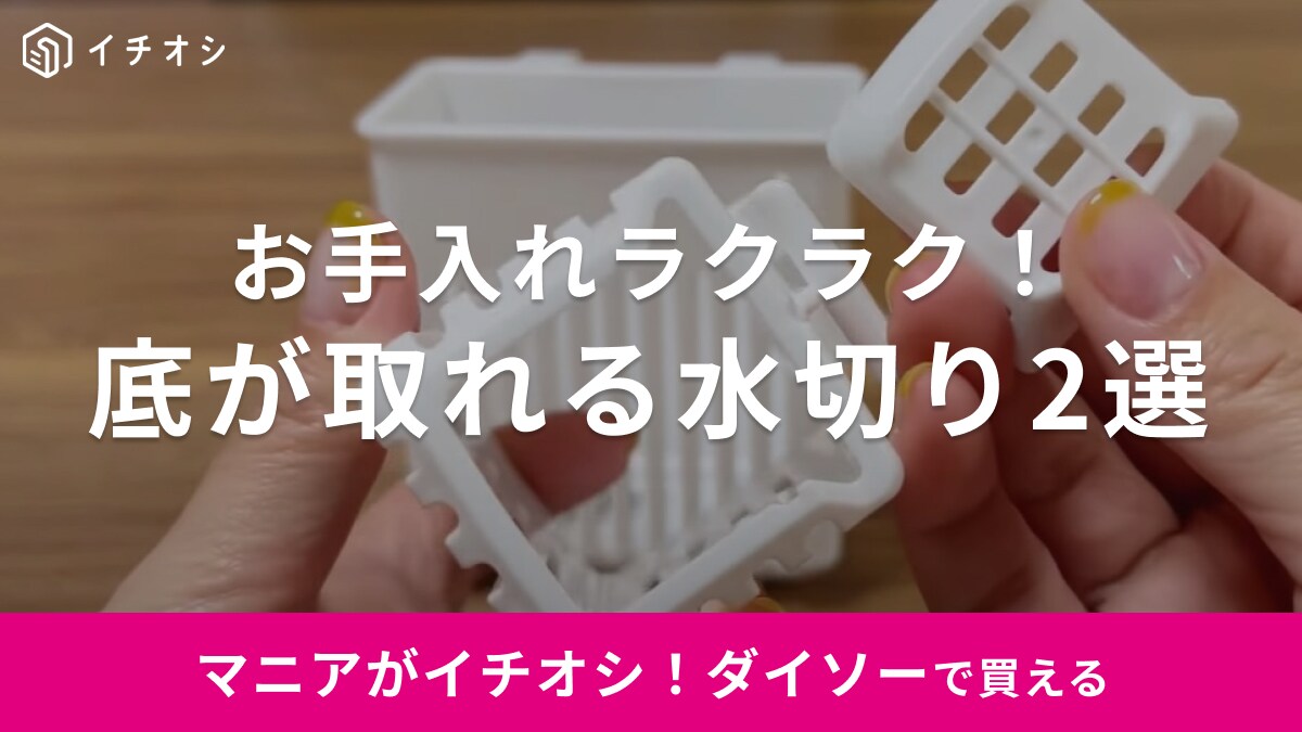 【ダイソー】のキッチングッズしか勝たん！洗いやすいからカビ対策ができる優秀アイテムとは？