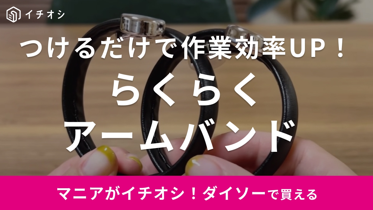 家事効率爆上げ！【ダイソー】の「あったら嬉しいアイデアグッズ」がすごかったの！