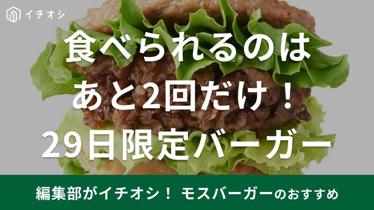 【モスバーガー】29日限定バーガーが2月9日「肉の日」にも登場！（悲報）終売予定で「食べられるのはあと2回だけ」