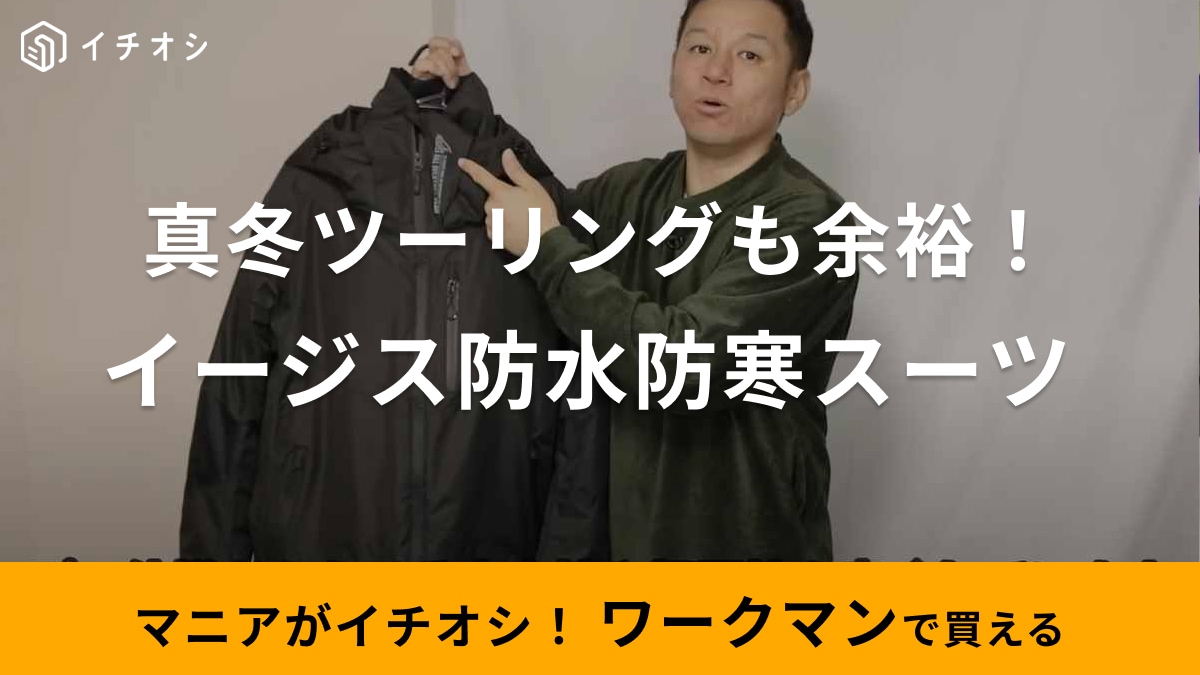 冬ツーリング最強のアウター！【ワークマン】4900円で防水防寒っ