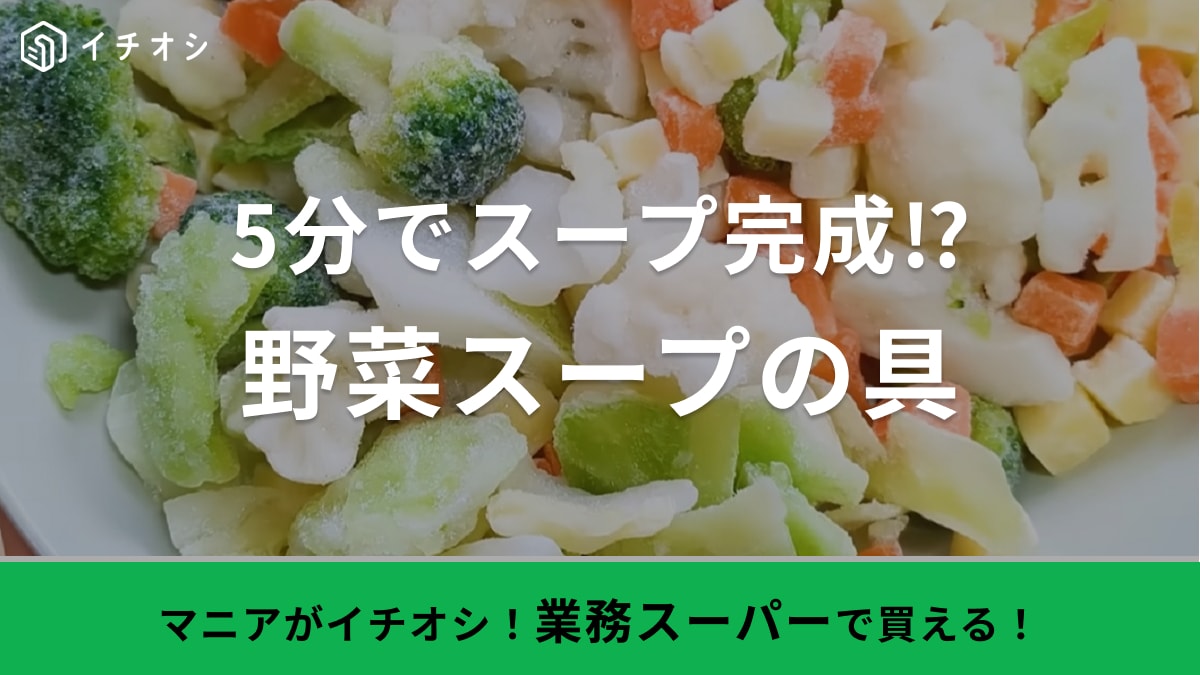 「寒い日に嬉しっ」あったかスープが5分でできる【業務スーパー】の野菜スープの具が超便利！
